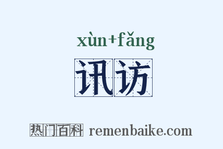 讯访是什么意思的图片